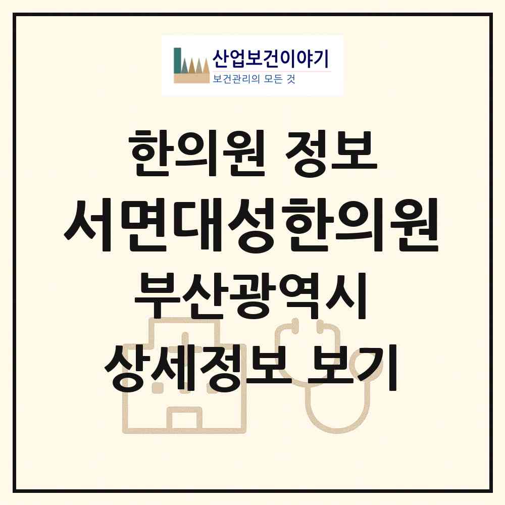 2026 서면대성한의원 (부산 부산진구 부전1동)|한의원|요양기관 정보