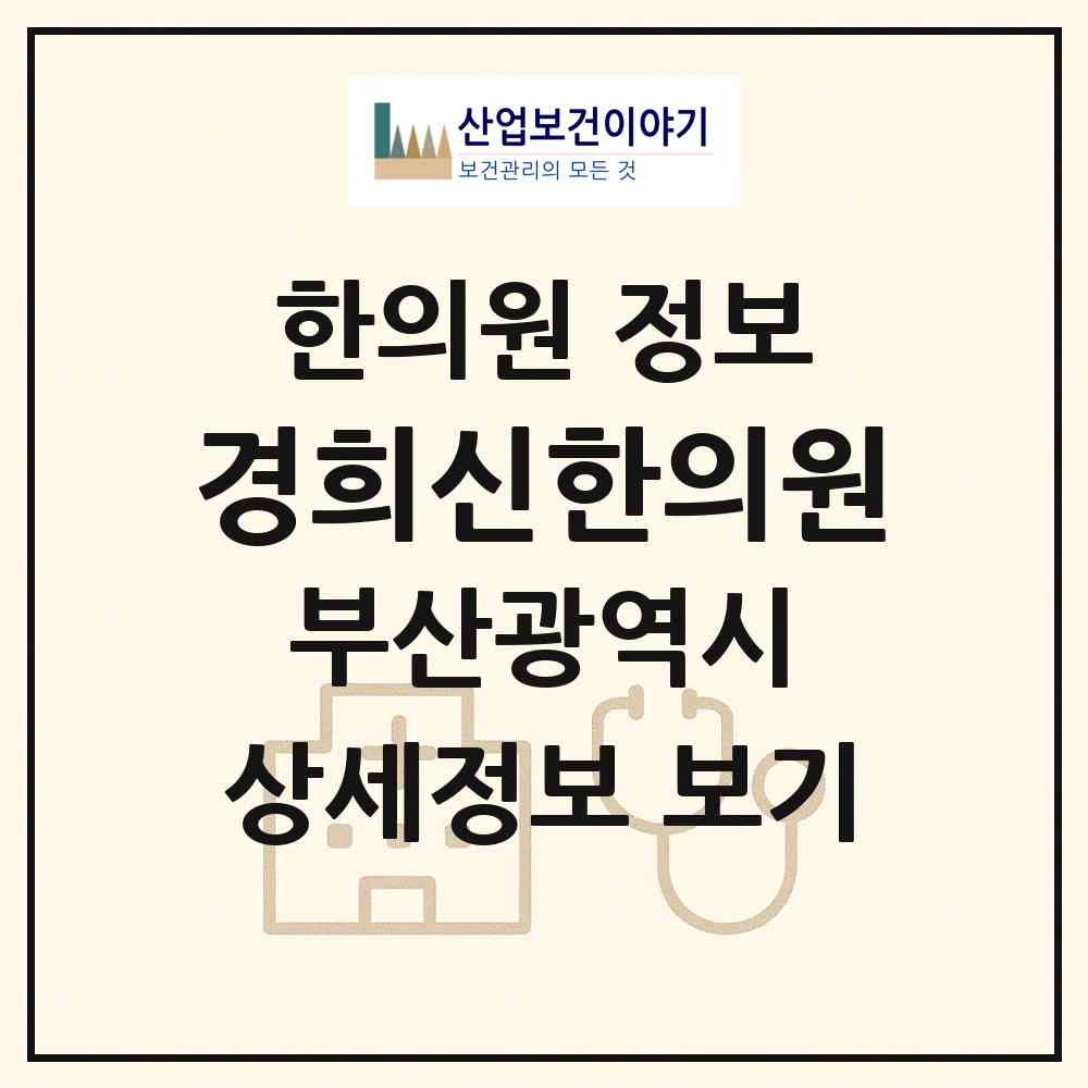 2026 경희신한의원 (부산 해운대구 좌2동)|한의원|요양기관 정보