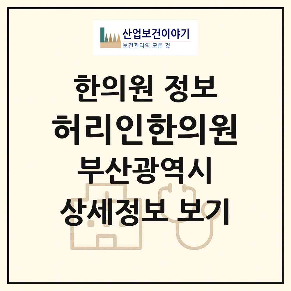 2026 허리인한의원 (부산 연제구 연산5동)|한의원|요양기관 정보