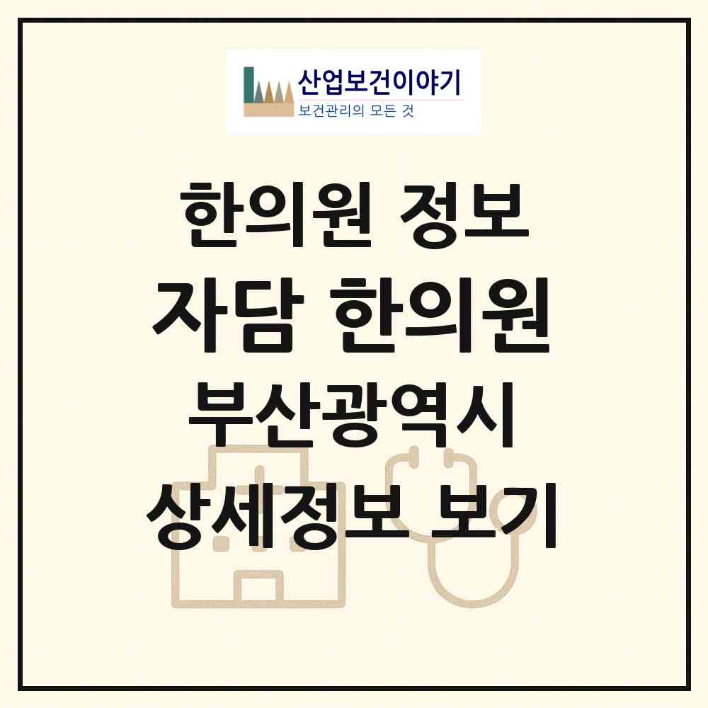 2026 자담 한의원 (부산 연제구 연산5동)|한의원|요양기관 정보