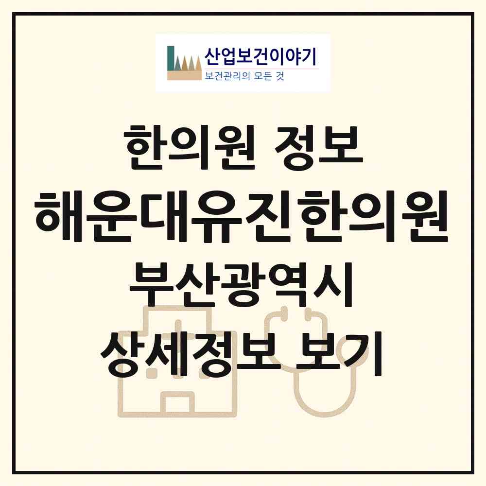 2026 해운대유진한의원 (부산 해운대구 중1동)|한의원|요양기관 정보