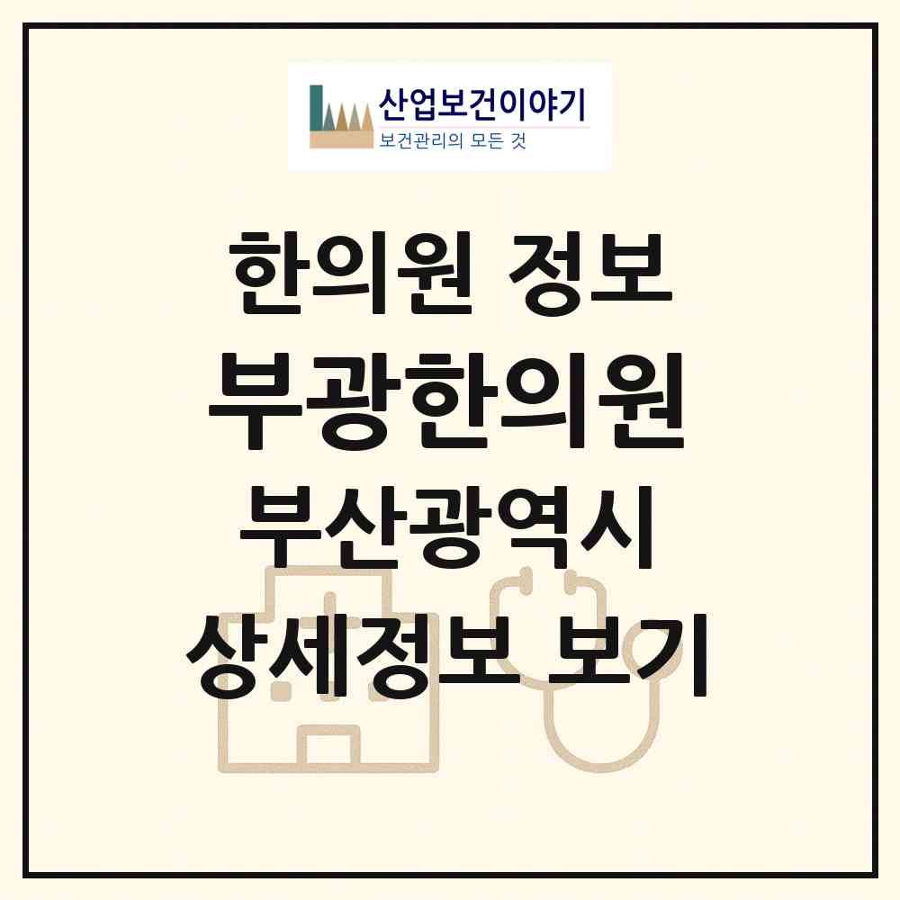 2026 부광한의원 (부산 사상구 모라1동)|한의원|요양기관 정보