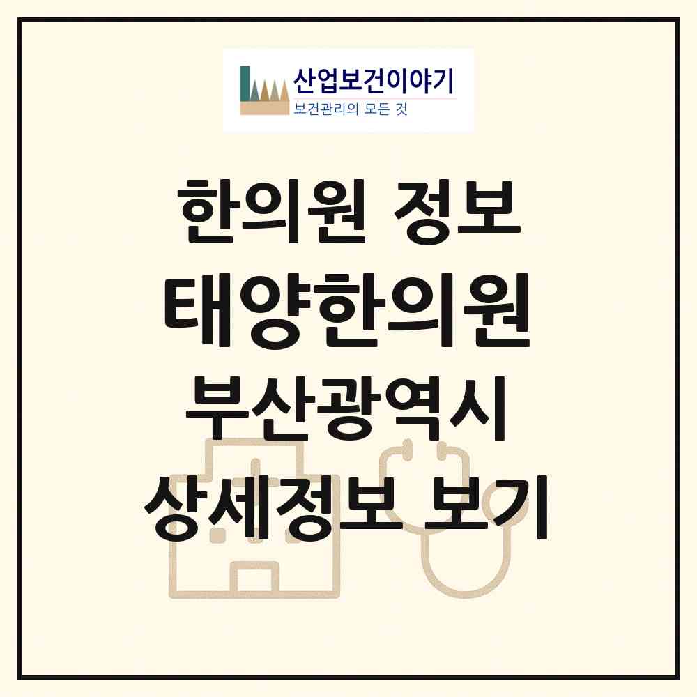 2026 태양한의원 (부산 연제구 연산3동)|한의원|요양기관 정보