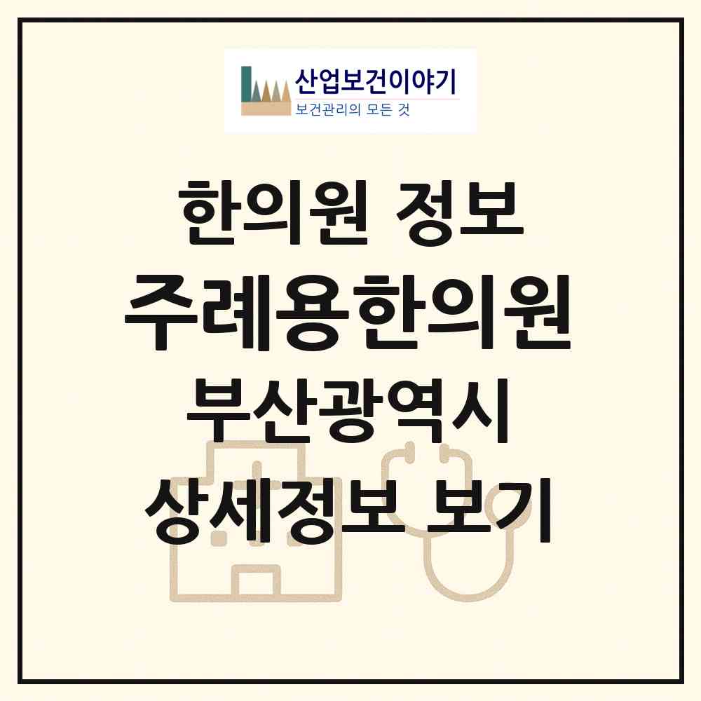 2026 주례용한의원 (부산 사상구 주례3동)|한의원|요양기관 정보