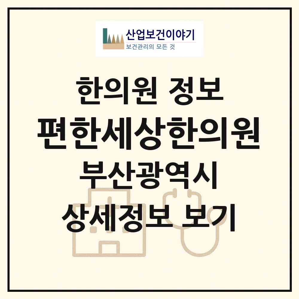 2026 편한세상한의원 (부산 해운대구 좌1동)|한의원|요양기관 정보