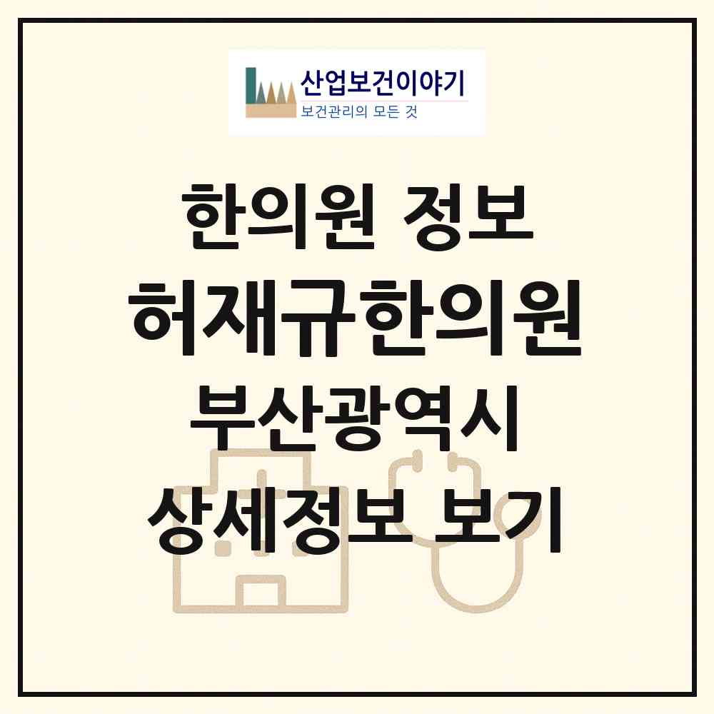 2026 허재규한의원 (부산 수영구 남천2동)|한의원|요양기관 정보