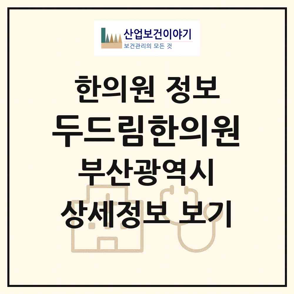 2026 두드림한의원 (부산 동래구 온천3동)|한의원|요양기관 정보