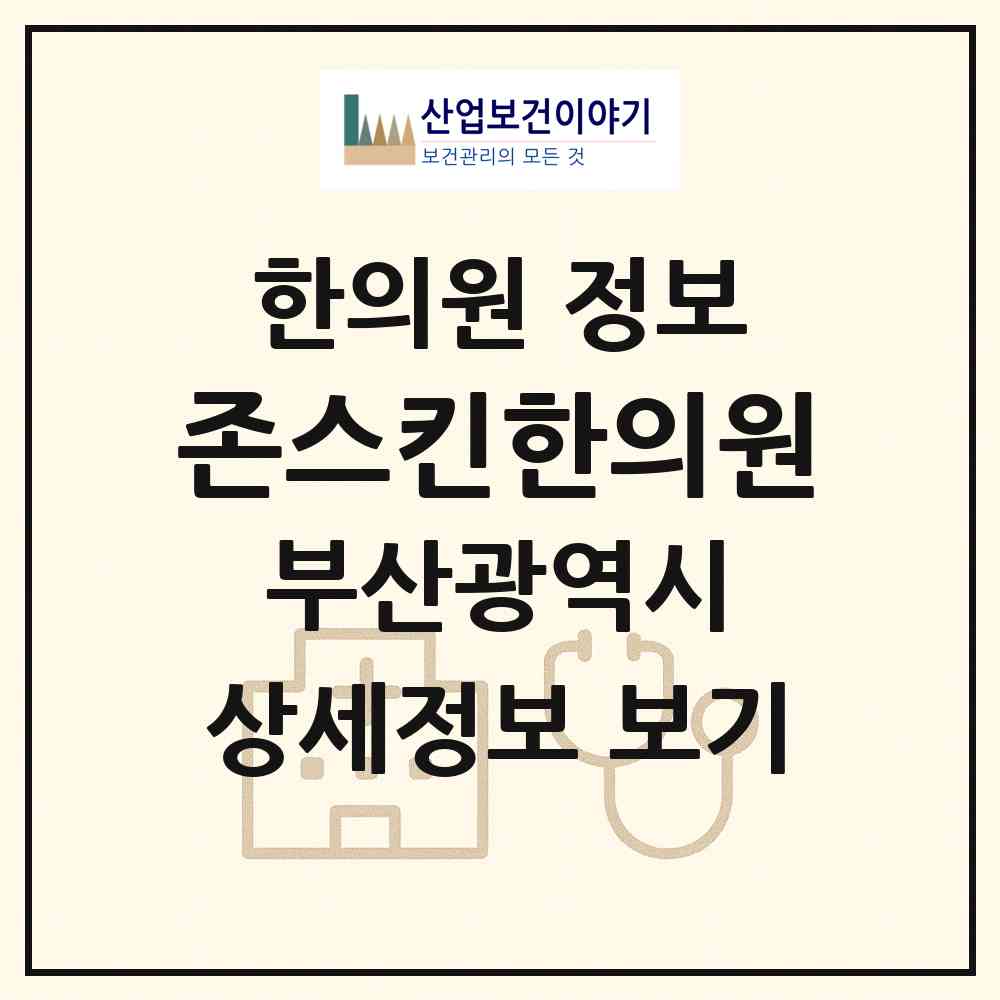 2026 존스킨한의원 (부산 부산진구 부전2동)|한의원|요양기관 정보