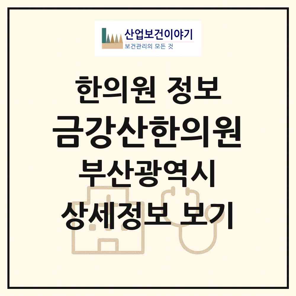 2026 금강산한의원 (부산 부산진구 전포2동)|한의원|요양기관 정보