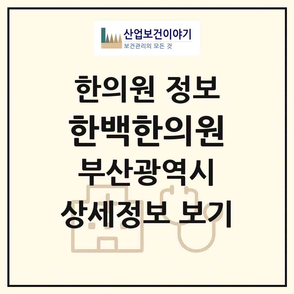 2026 한백한의원 (부산 사하구 장림2동)|한의원|요양기관 정보