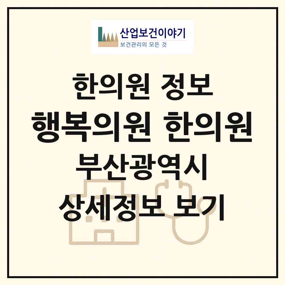 2026 행복의원,한의원 (부산 금정구 서3동)|한의원|요양기관 정보