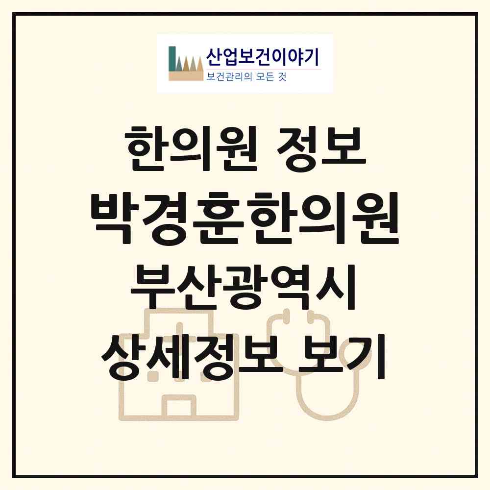 2026 박경훈한의원 (부산 동래구 수민동)|한의원|요양기관 정보