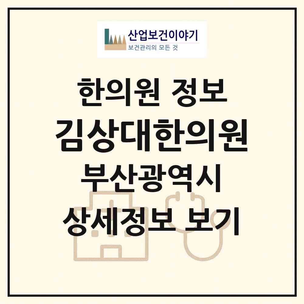 2026 김상대한의원 (부산 북구 화명3동)|한의원|요양기관 정보