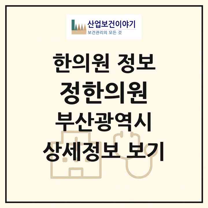 2026 정한의원 (부산 부산진구 부전1동)|한의원|요양기관 정보
