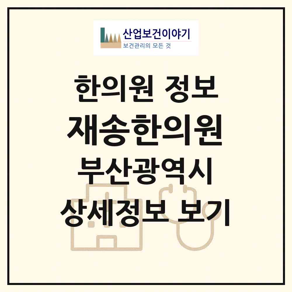2026 재송한의원 (부산 해운대구 재송1동)|한의원|요양기관 정보