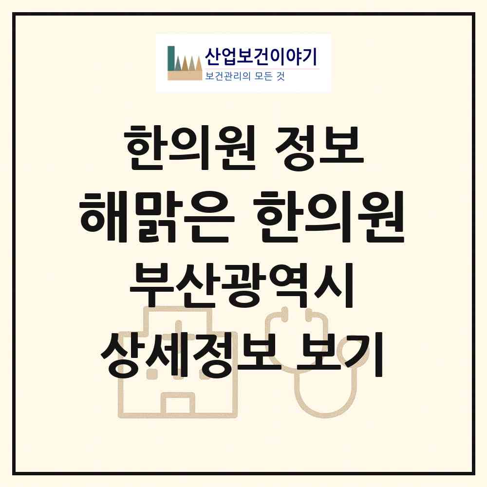 2026 해맑은 한의원 (부산 연제구 연산4동)|한의원|요양기관 정보