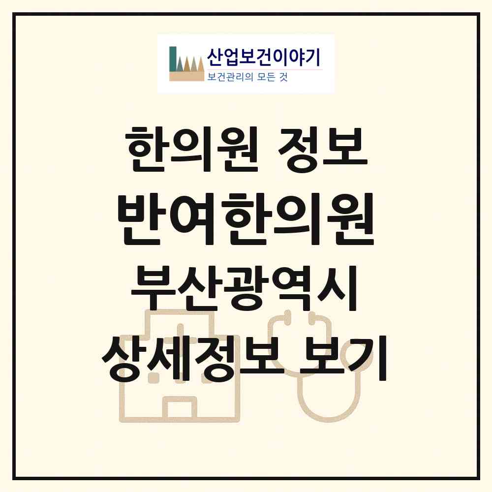 2026 반여한의원 (부산 해운대구 반여1동)|한의원|요양기관 정보