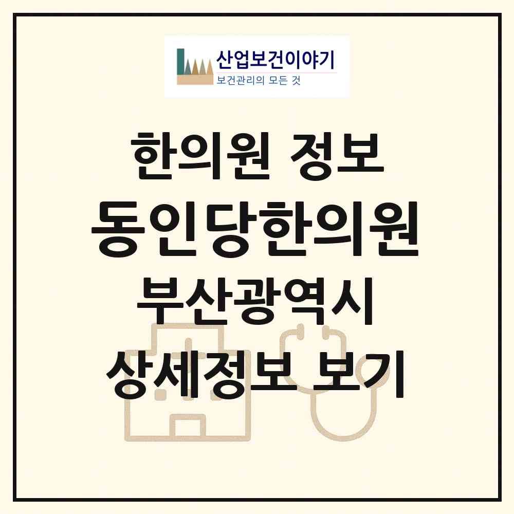 2026 동인당한의원 (부산 해운대구 재송2동)|한의원|요양기관 정보