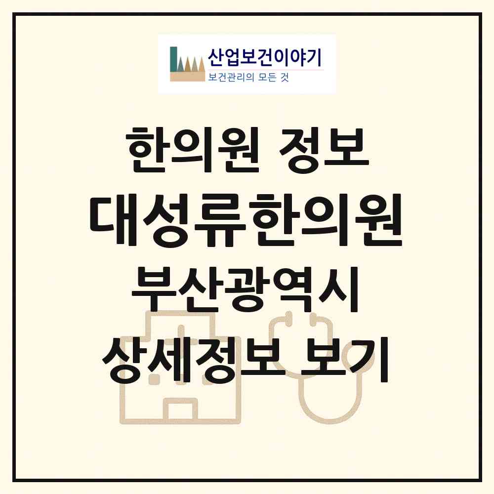 2026 대성류한의원 (부산 동구 범일2동)|한의원|요양기관 정보