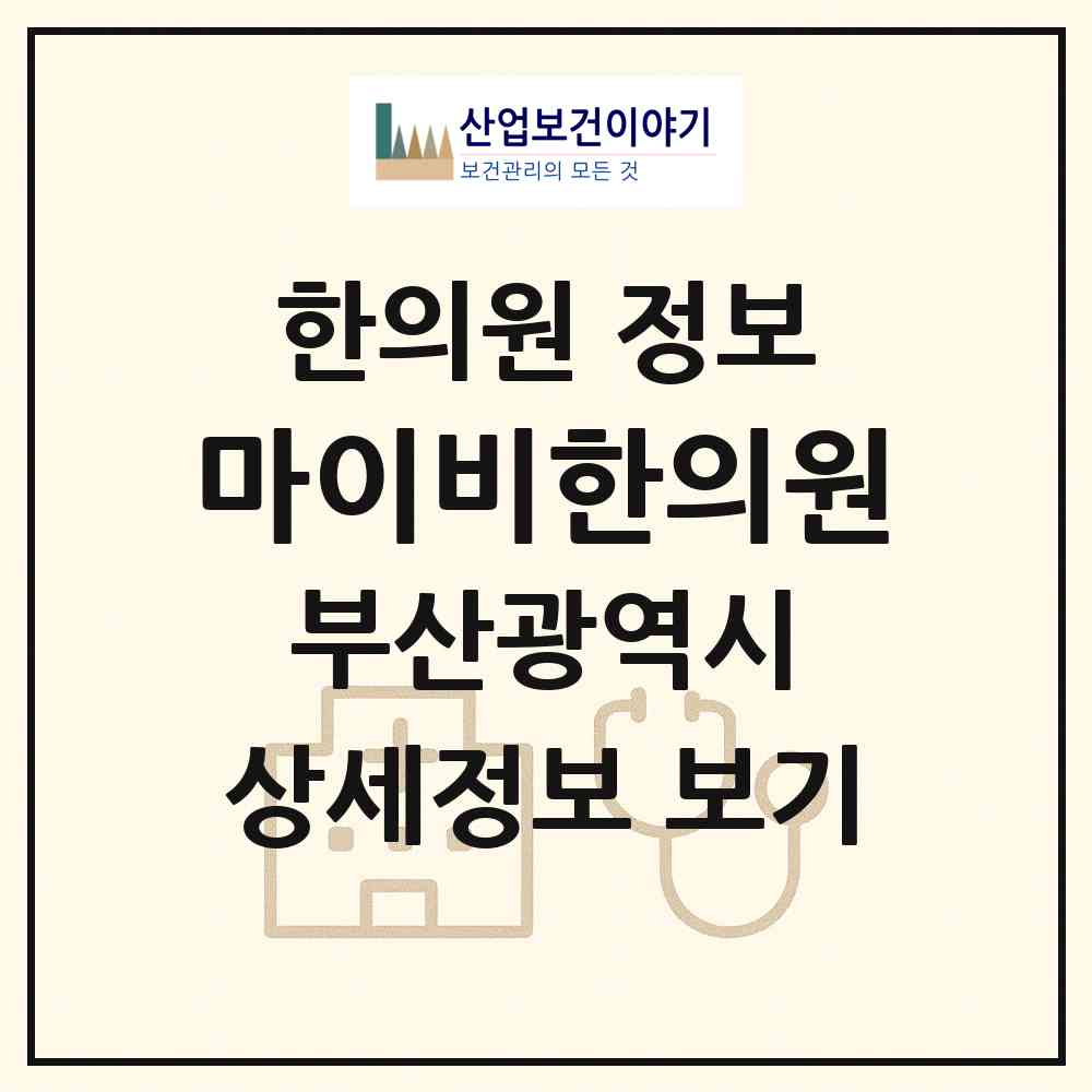 2026 마이비한의원 (부산 사상구 엄궁동)|한의원|요양기관 정보