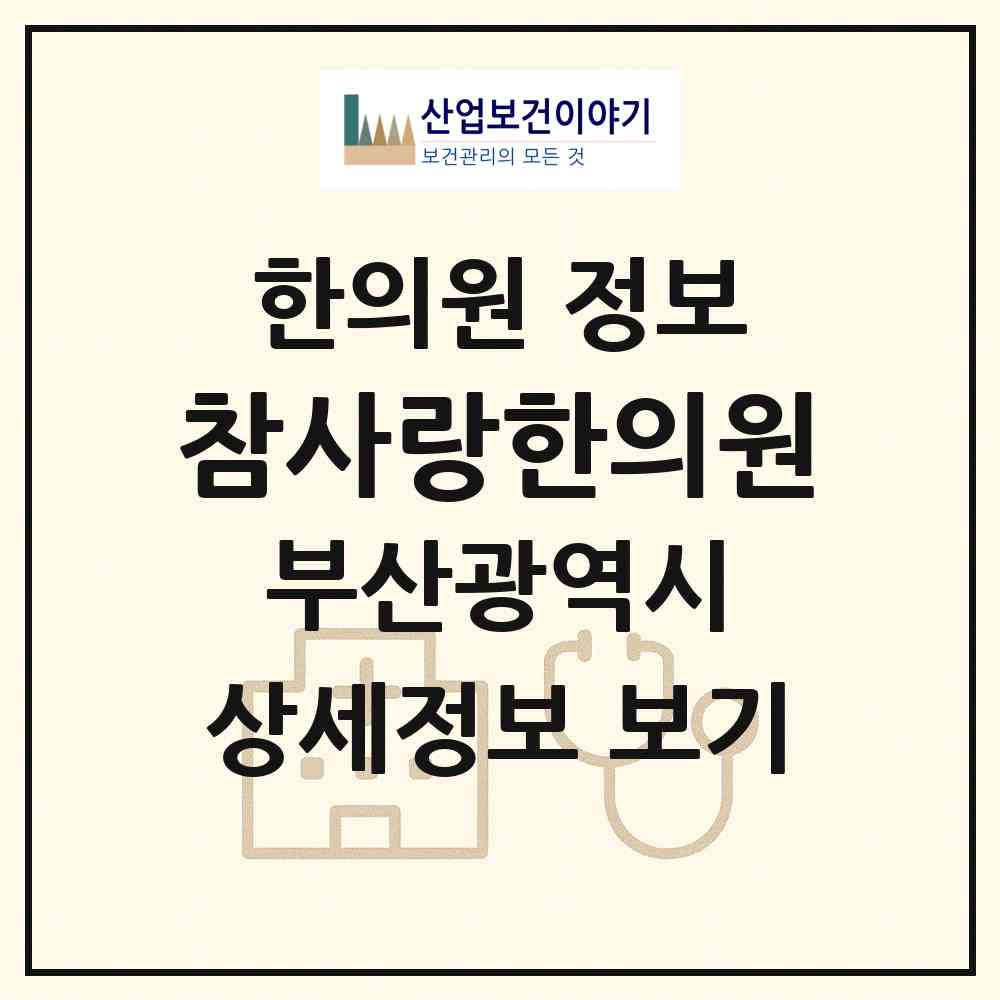 2026 참사랑한의원 (부산 남구 감만2동)|한의원|요양기관 정보