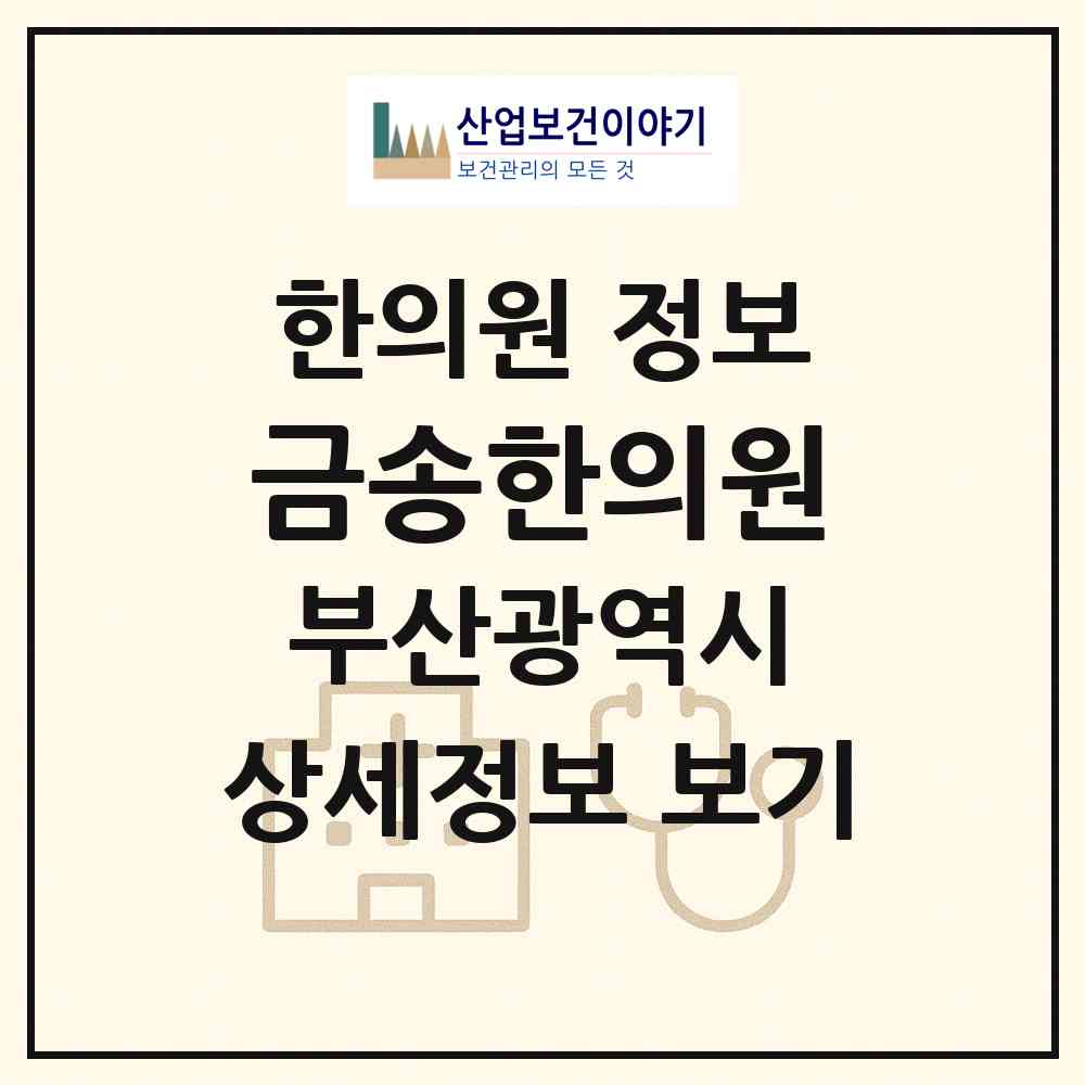 2026 금송한의원 (부산 부산진구 전포1동)|한의원|요양기관 정보