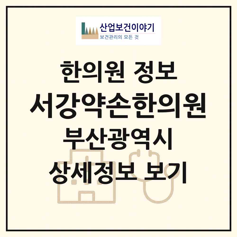 2026 서강약손한의원 (부산 연제구 연산5동)|한의원|요양기관 정보