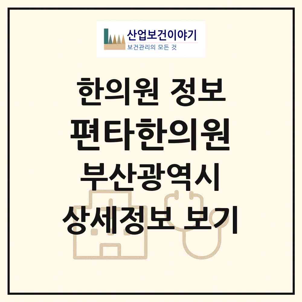 2026 편타한의원 (부산 부산진구 범천1동)|한의원|요양기관 정보