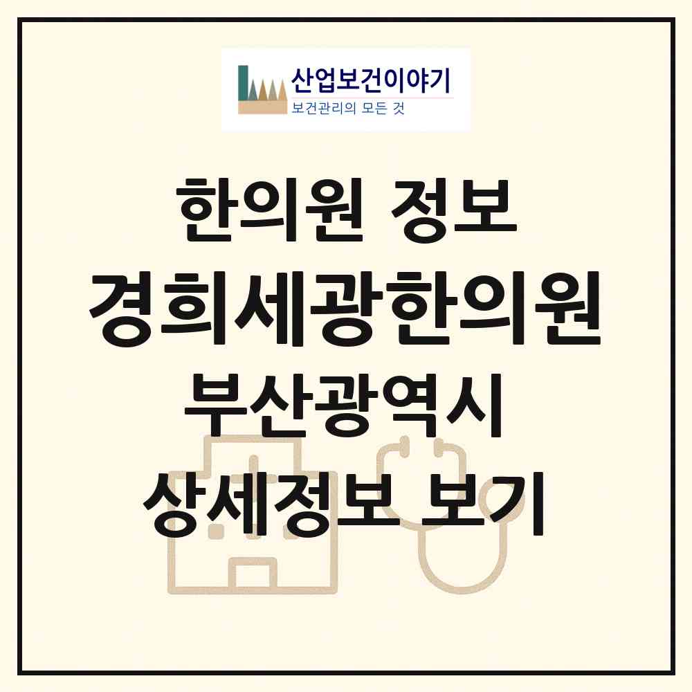 2026 경희세광한의원 (부산 동래구 사직1동)|한의원|요양기관 정보