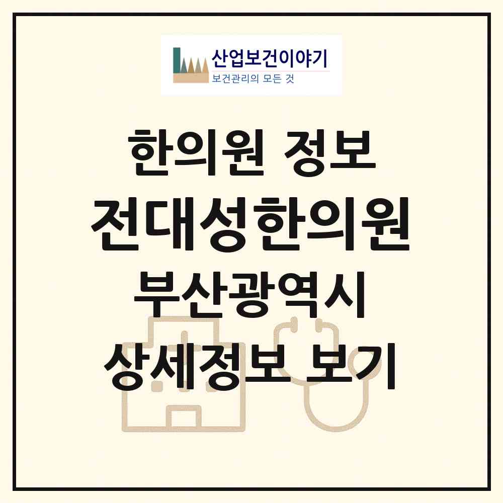 2026 전대성한의원 (부산 부산진구 양정2동)|한의원|요양기관 정보