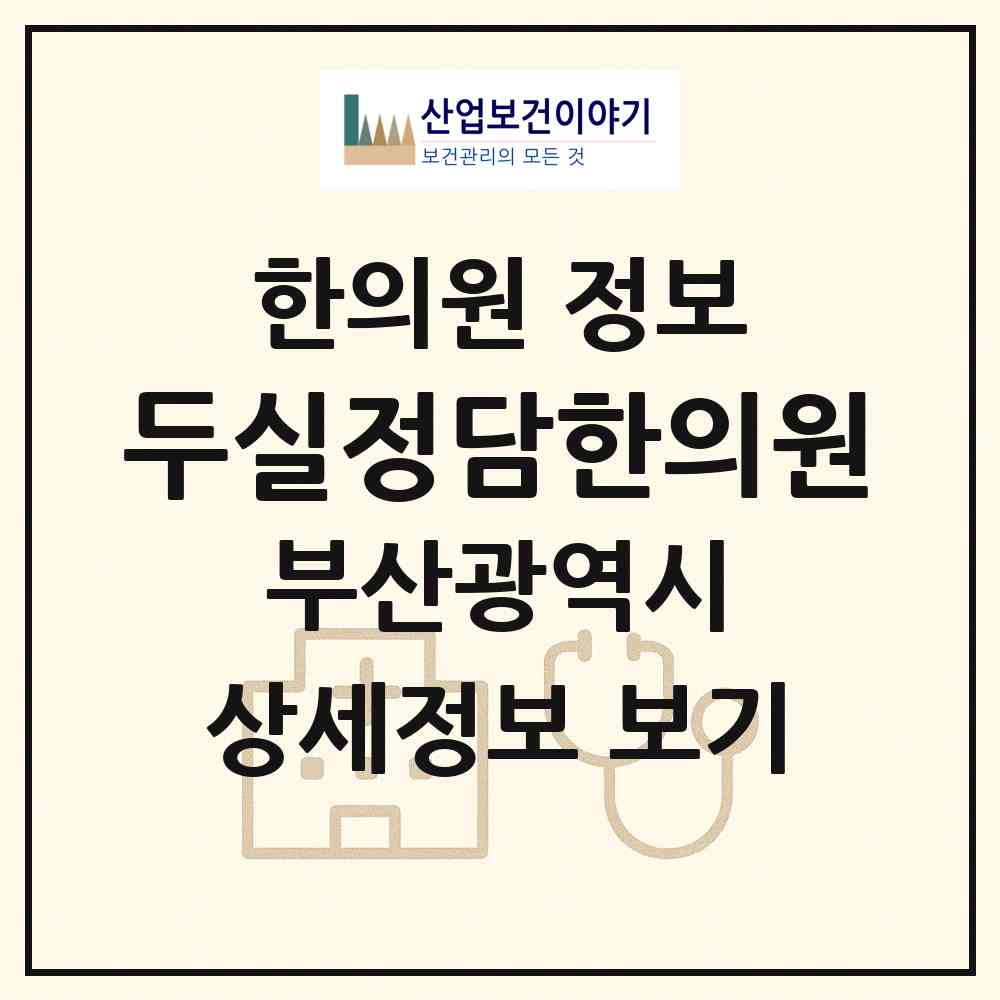 2026 두실정담한의원 (부산 금정구 구서2동)|한의원|요양기관 정보