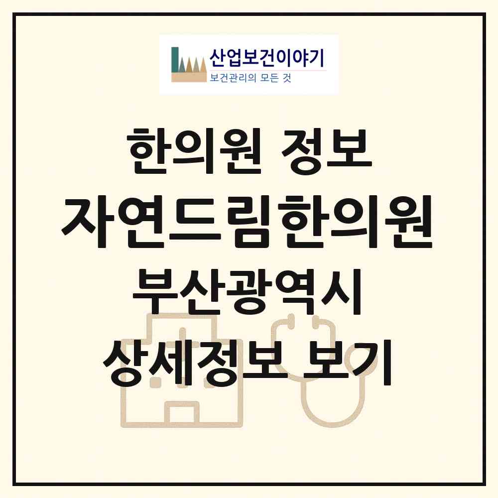 2026 자연드림한의원 (부산 사하구 장림1동)|한의원|요양기관 정보