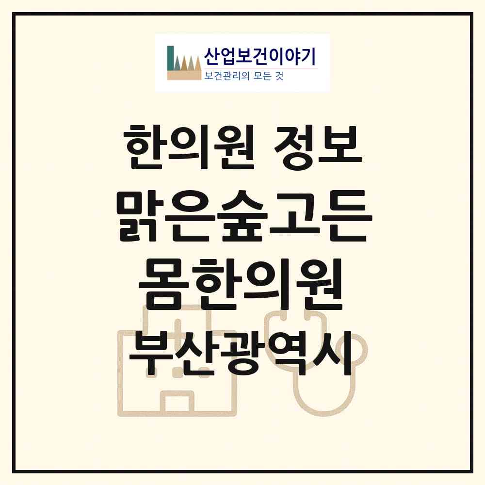 2026 맑은숲고든몸한의원 (부산 북구 화명3동)|한의원|요양기관 정보