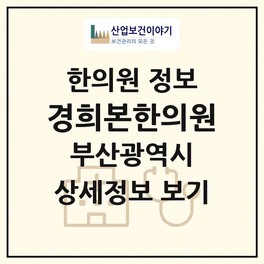 2026 경희본한의원 (부산 해운대구 반송1동)|한의원|요양기관 정보