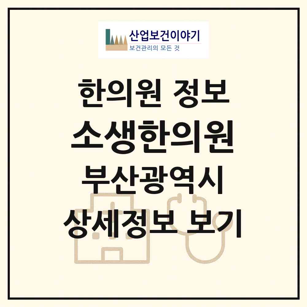 2026 소생한의원 (부산 수영구 남천1동)|한의원|요양기관 정보