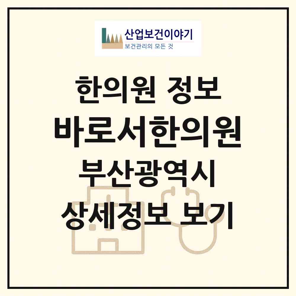 2026 바로서한의원 (부산 해운대구 재송1동)|한의원|요양기관 정보