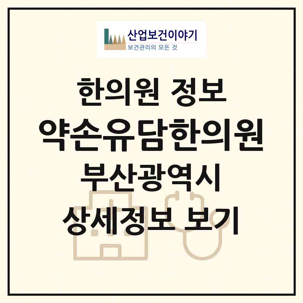 2026 약손유담한의원 (부산 수영구 수영동)|한의원|요양기관 정보