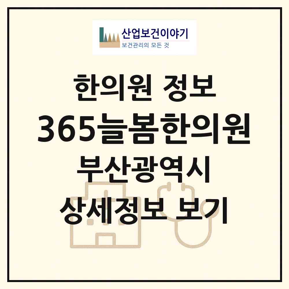 2026 365늘봄한의원 (부산 동래구 사직1동)|한의원|요양기관 정보