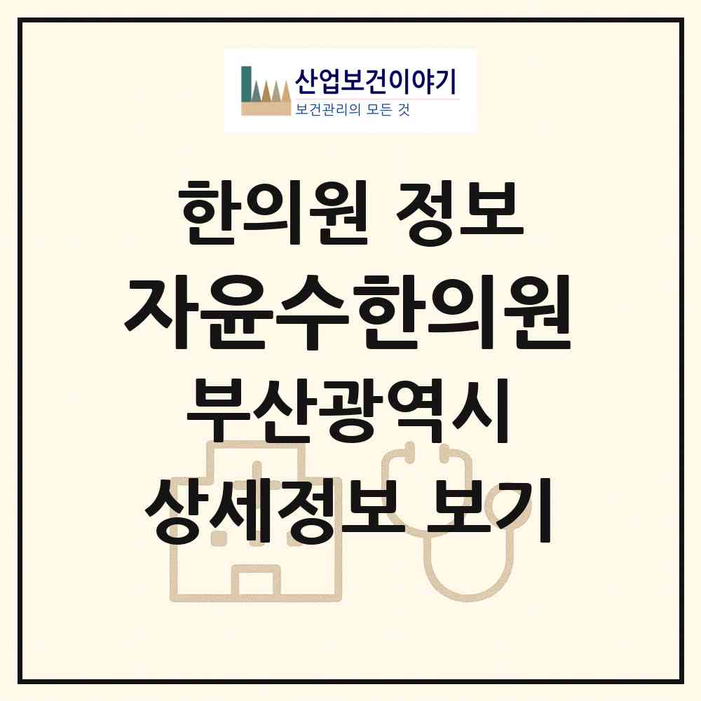 2026 자윤수한의원 (부산 남구 용호2동)|한의원|요양기관 정보