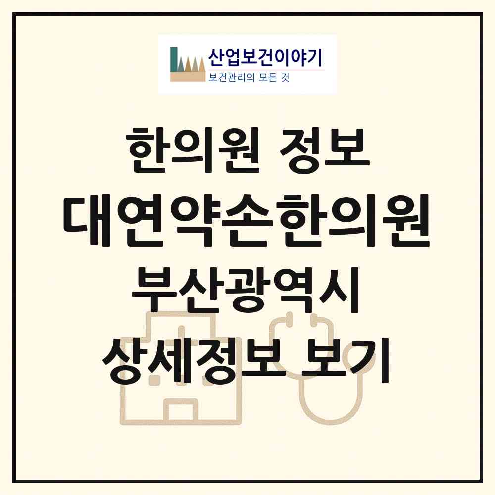 2026 대연약손한의원 (부산 남구 대연5동)|한의원|요양기관 정보