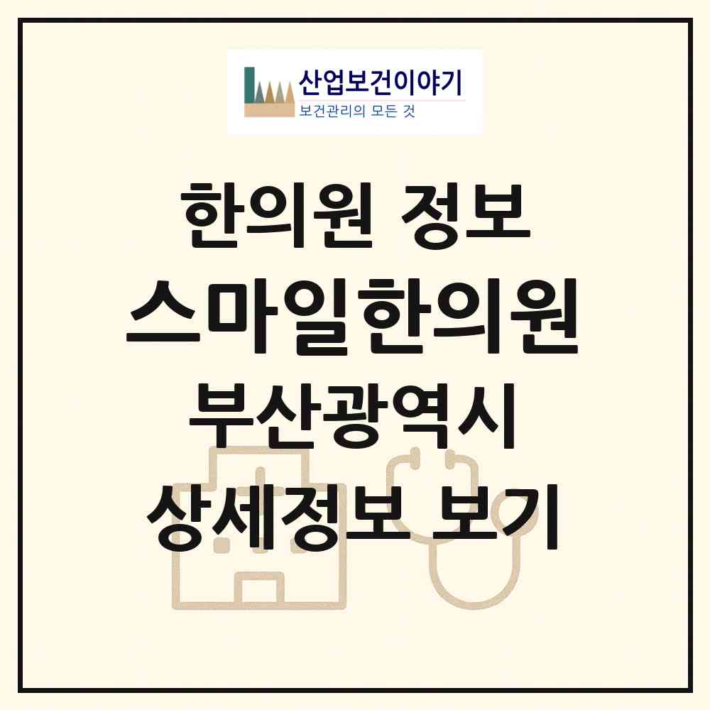 2026 스마일한의원 (부산 해운대구 재송1동)|한의원|요양기관 정보