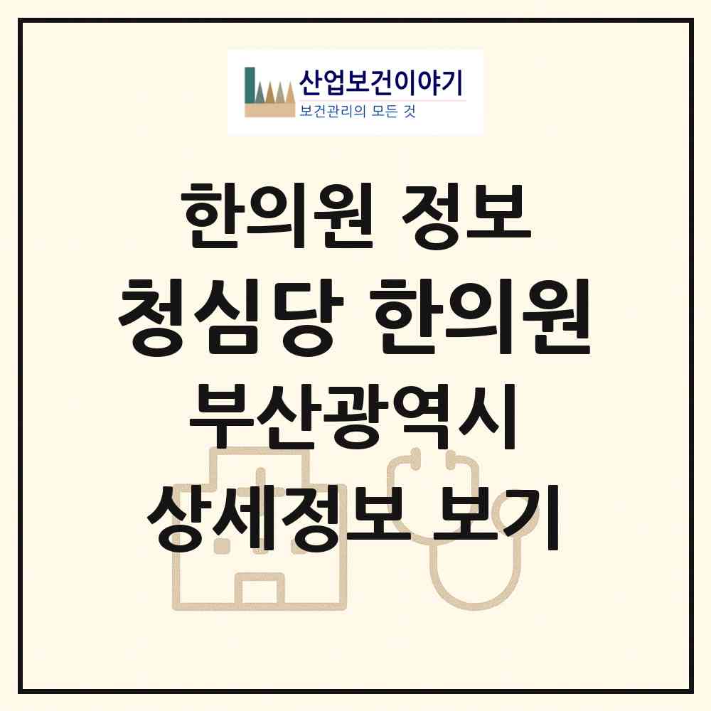 2026 청심당 한의원 (부산 연제구 연산9동)|한의원|요양기관 정보