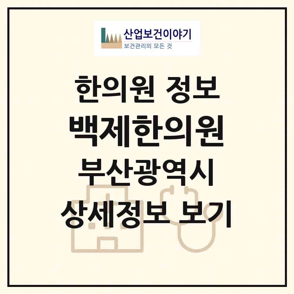 2026 백제한의원 (부산 해운대구 재송1동)|한의원|요양기관 정보