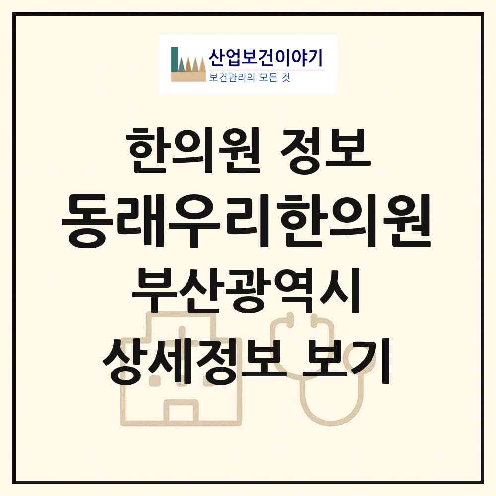 2026 동래우리한의원 (부산 동래구 수민동)|한의원|요양기관 정보