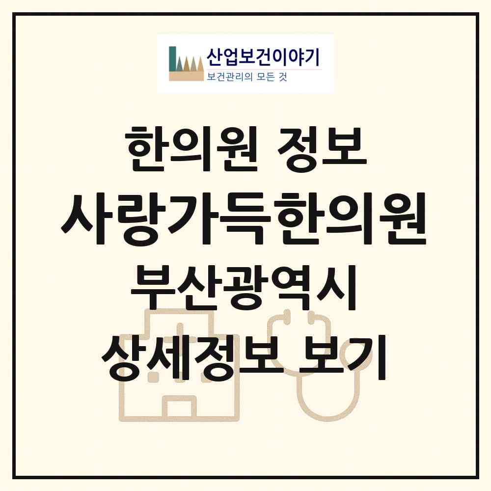 2026 사랑가득한의원 (부산 해운대구 반여2동)|한의원|요양기관 정보