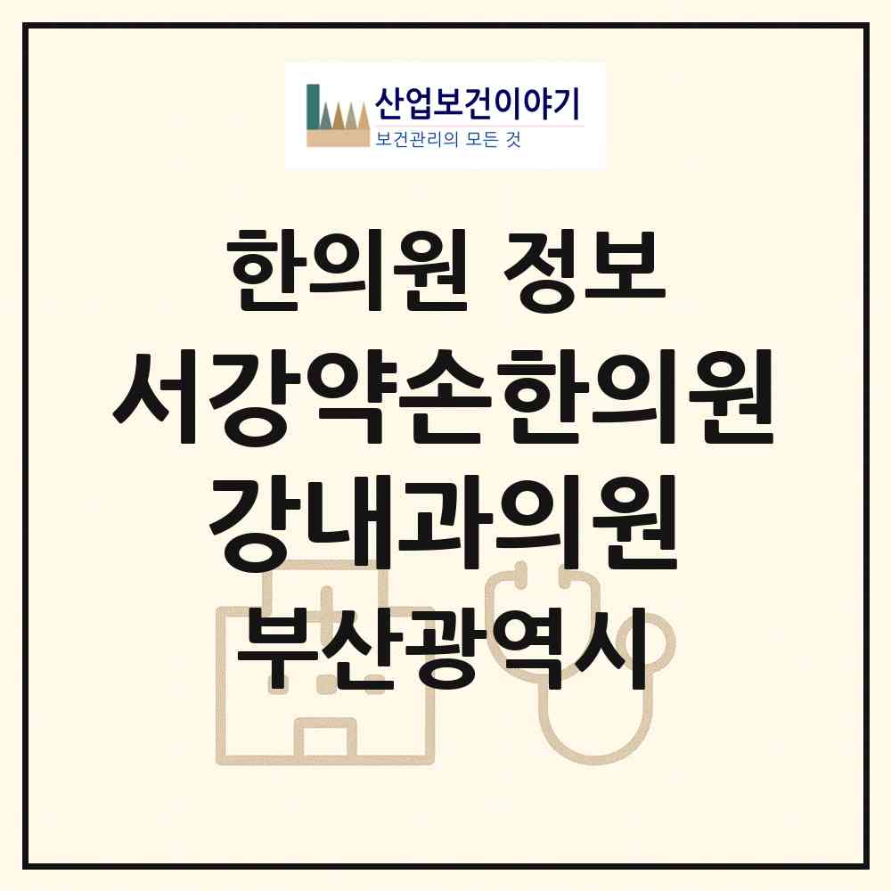 2026 서강약손한의원.강내과의원 (부산 해운대구 중1동)|한의원|요양기관 정보