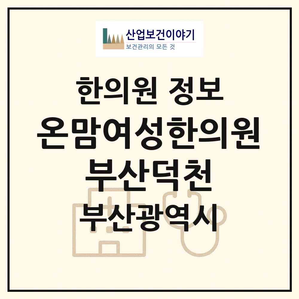 2026 온맘여성한의원 부산덕천 (부산 북구 덕천2동)|한의원|요양기관 정보
