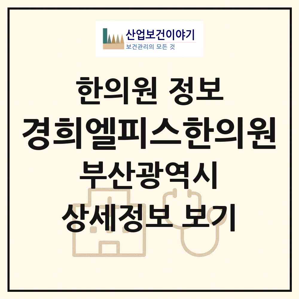 2026 경희엘피스한의원 (부산 북구 덕천1동)|한의원|요양기관 정보