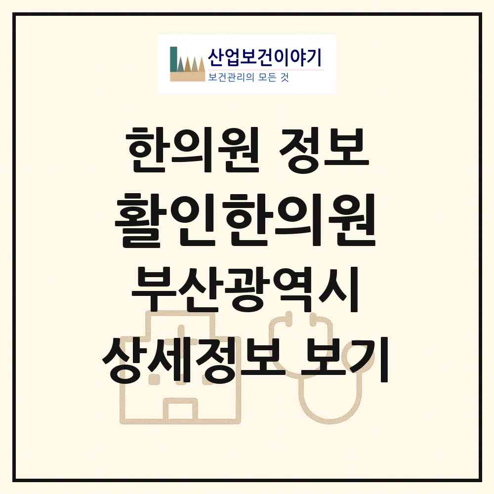 2026 활인한의원 (부산 강서구 대저2동)|한의원|요양기관 정보