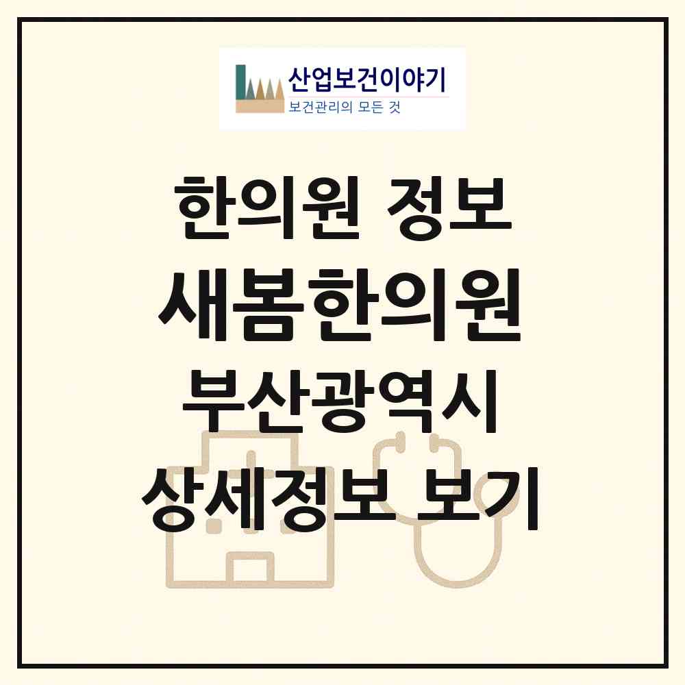 2026 새봄한의원 (부산 기장군 정관읍)|한의원|요양기관 정보